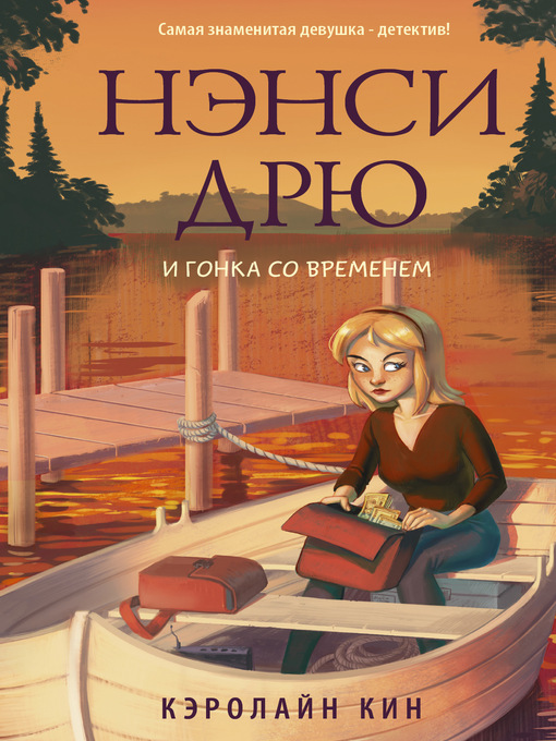 Title details for Нэнси Дрю и гонка со временем by Кин, Кэролайн - Available